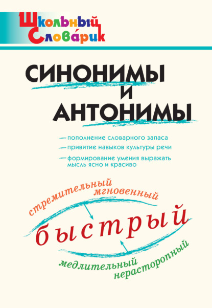 Синонимы и антонимы — Группа авторов