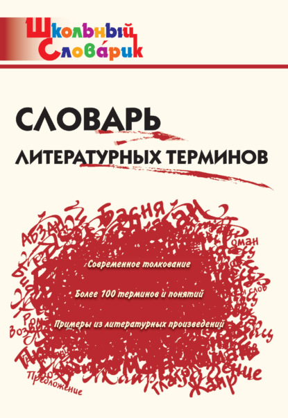 Словарь литературных терминов — Группа авторов