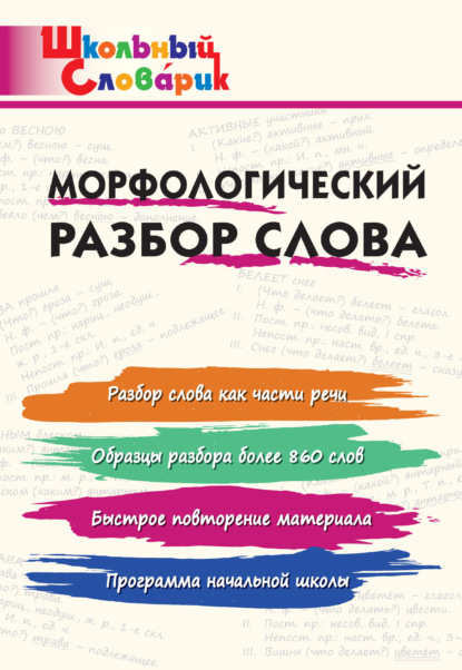 Морфологический разбор слова. Начальная школа — Группа авторов