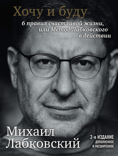 Хочу и буду. 6 правил счастливой жизни или метод Лабковского в действии — Михаил Лабковский