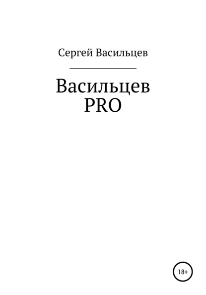 Васильцев PRO — Сергей Николаевич Васильев