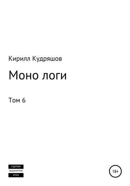 Моно логи. Том 6 - Кирилл Кудряшов