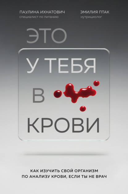 Это у тебя в крови. Как изучить свой организм по анализу крови, если ты не врач — Паулина Ихнатович