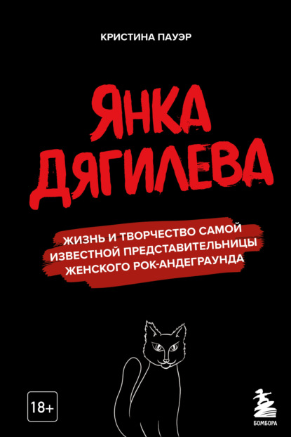 Янка Дягилева. Жизнь и творчество самой известной представительницы женского рок-андеграунда - Кристина Пауэр