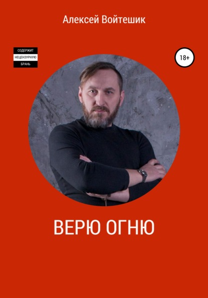 Верю Огню — Алексей Викентьевич Войтешик