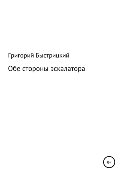 Обе стороны эскалатора — Григорий Александрович Быстрицкий