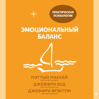 Эмоциональный баланс. 12 навыков, которые помогут обрести гармонию - Джеффри Брэнтли