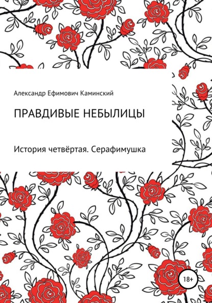 Правдивые небылицы. История четвёртая. Серафимушка - Александр Ефимович Каминский