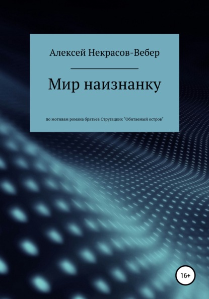 Мир наизнанку — Алексей Геннадьевич Некрасов-Вебер