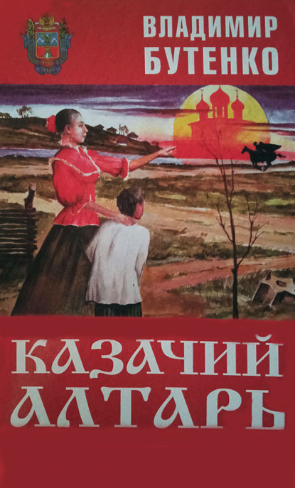 Казачий алтарь — Владимир Бутенко