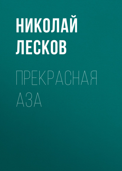 Прекрасная Аза - Николай Лесков