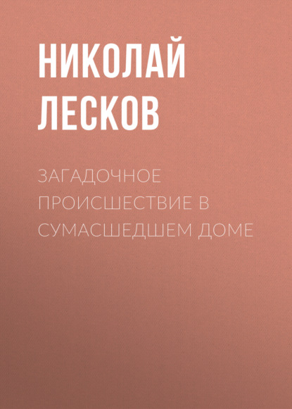 Загадочное происшествие в сумасшедшем доме - Николай Лесков