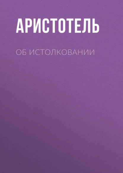 Об истолковании - Аристотель