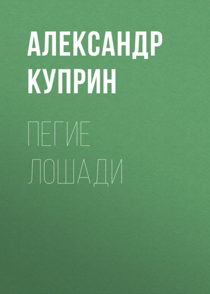 Пегие лошади — Александр Куприн