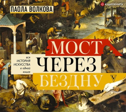 Мост через бездну. Вся история искусства в одной книге - Паола Волкова