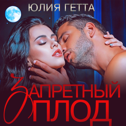 Запретный плод - Юлия Гетта