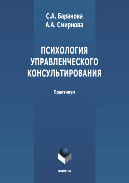 Психология управленческого консультирования - А. А. Смирнова