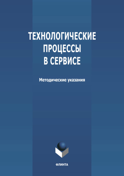 Технологические процессы в сервисе - Группа авторов