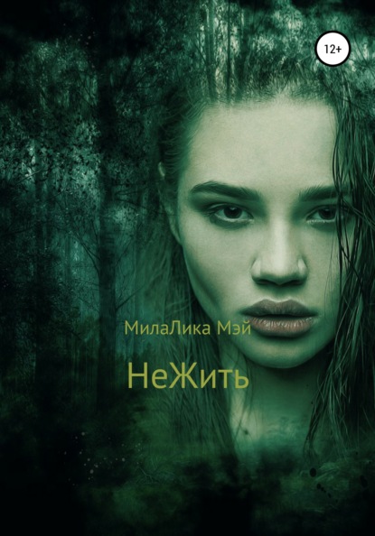 НеЖить — МилаЛика Мэй