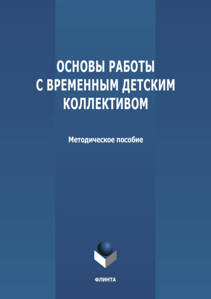 Основы работы с временным детским коллективом - Группа авторов