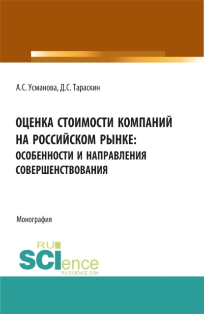 Оценка стоимости компаний на российском рынке: особенности и направления совершенствования. (Бакалавриат, Магистратура, Специалитет). Монография. — Алина Сергеевна Усманова