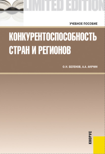 Конкурентоспособность стран и регионов. (Бакалавриат, Специалитет). Учебное пособие. - Андрей Августович Анучин