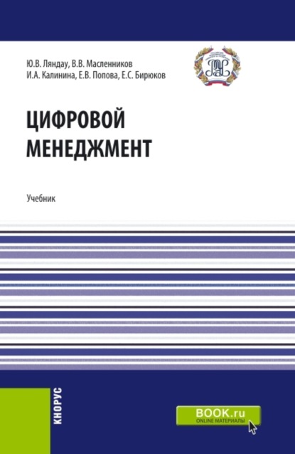 Цифровой менеджмент. (Магистратура). Учебник. - Елена Владимировна Попова