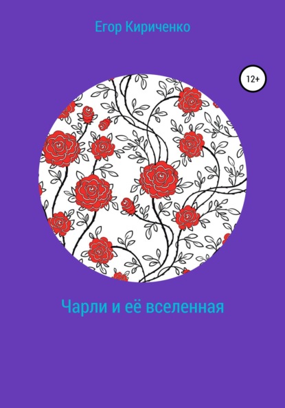 Чарли и её вселенная — Егор Михайлович Кириченко