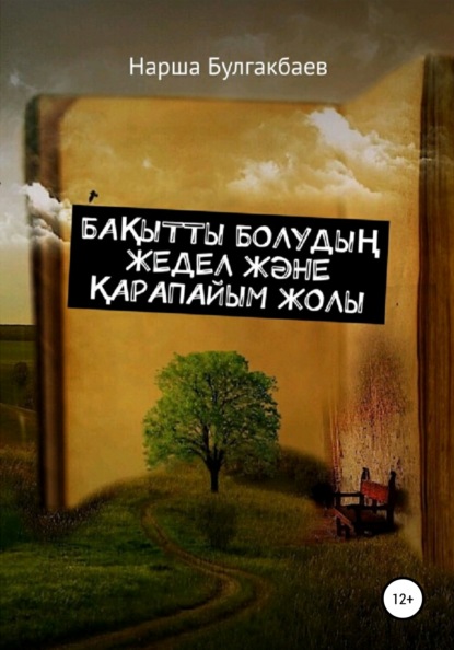 Бақытты болудың жедел және қарапайым жолы — Нарша Булгакбаев