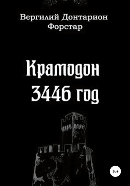 Крамодон 3446 год - Вергилий Донтарион Форстар