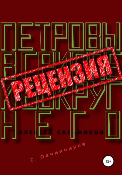 Алексей Сальников. Петровы в гриппе и вокруг него. Рецензия — Сергей Овчинников