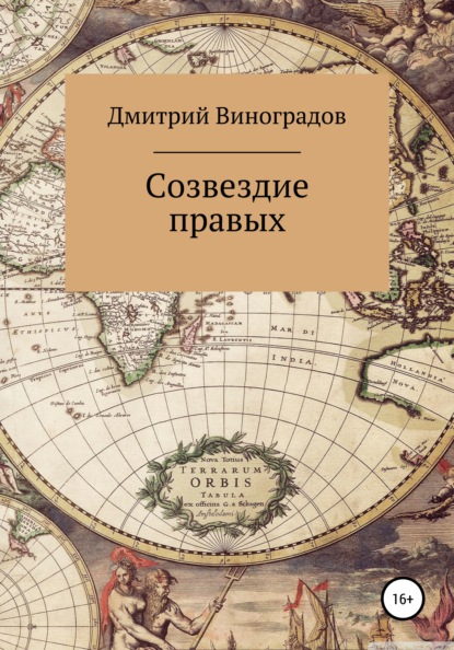 Созвездие правых - Дмитрий Витальевич Виноградов