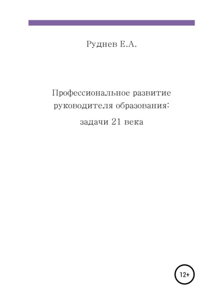 Профессиональное развитие руководителя образования: задачи 21 века - Евгений Анатольевич Руднев