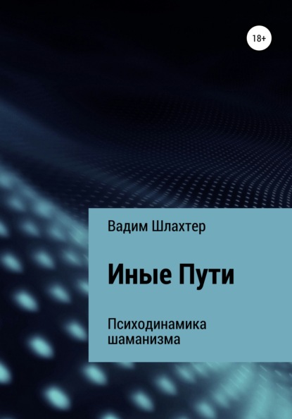 Иные Пути — Вадим Вадимович Шлахтер