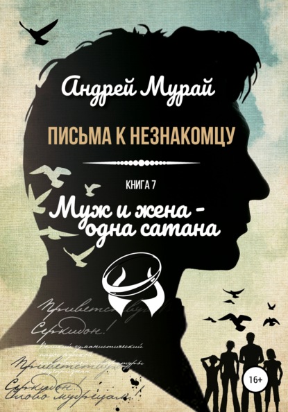 Письма к незнакомцу. Книга 7. Муж и жена – одна сатана - Андрей Алексеевич Мурай