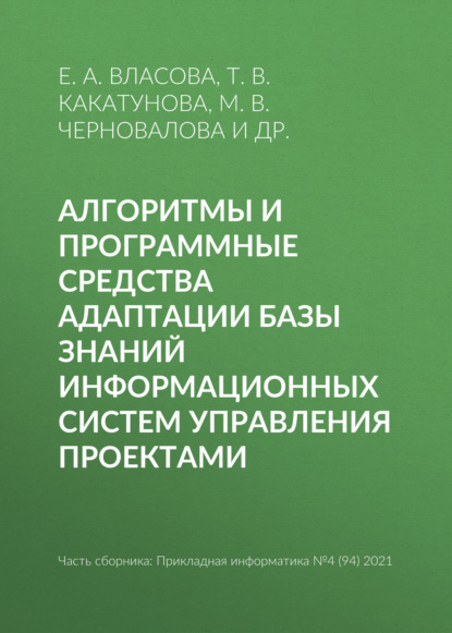 Алгоритмы и программные средства адаптации базы знаний информационных систем управления проектами — Е. А. Власова