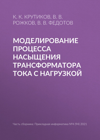 Моделирование процесса насыщения трансформатора тока с нагрузкой - К. К. Крутиков