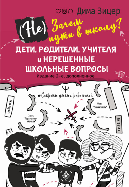 (Не) Зачем идти в школу? Дети, родители, учителя и нерешенные школьные вопросы - Дима Зицер