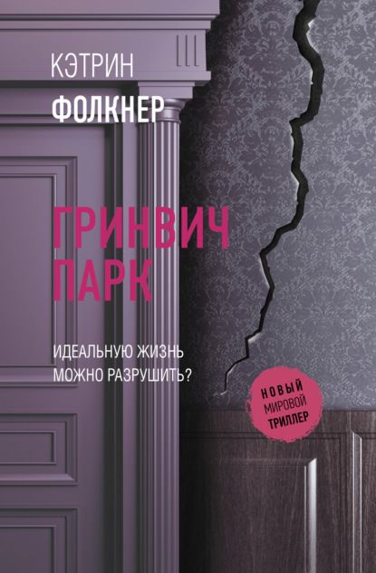 Гринвич-парк — Кэтрин Фолкнер