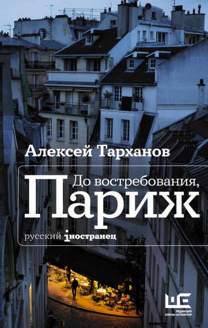 До востребования, Париж — Алексей Тарханов