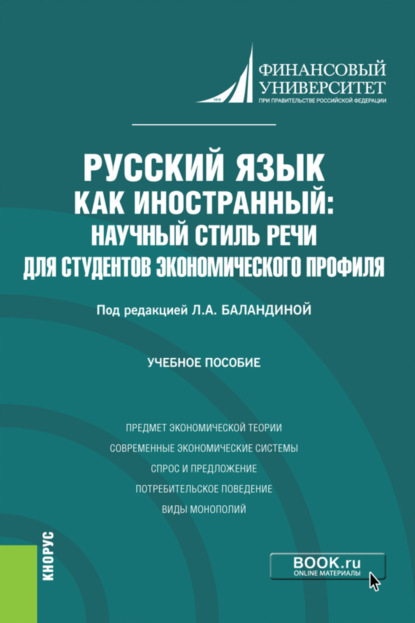 Русский язык как иностранный: научный стиль речи для студентов экономического профиля. (Бакалавриат). Учебное пособие. - Лолита Аркадьевна Баландина