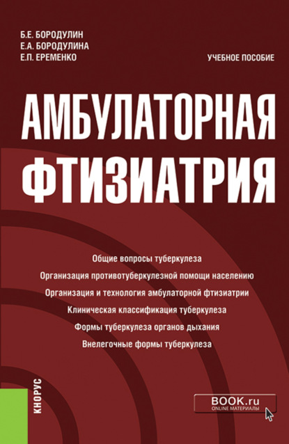 Амбулаторная фтизиатрия. (Специалитет). Учебное пособие. - Елена Александровна Бородулина