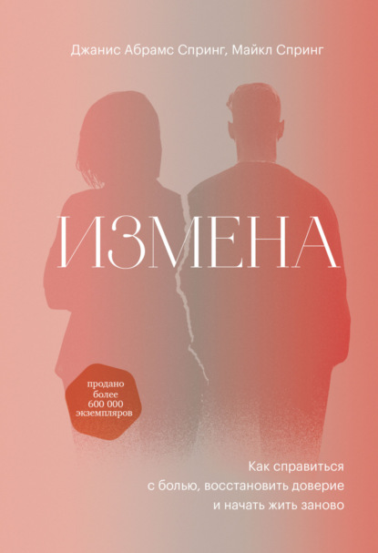 Измена. Как справиться с болью, восстановить доверие и начать жить заново - Джанис Спринг