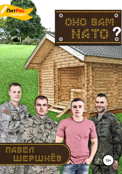 Оно вам NATO? — Павел Валерьевич Шершнёв