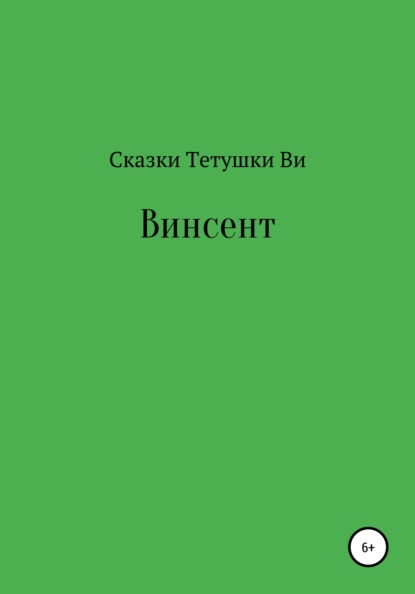 Винсент - Сказки тетушки Ви