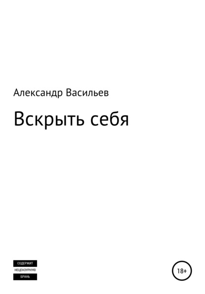 Вскрыть себя - Александр Борисович Васильев