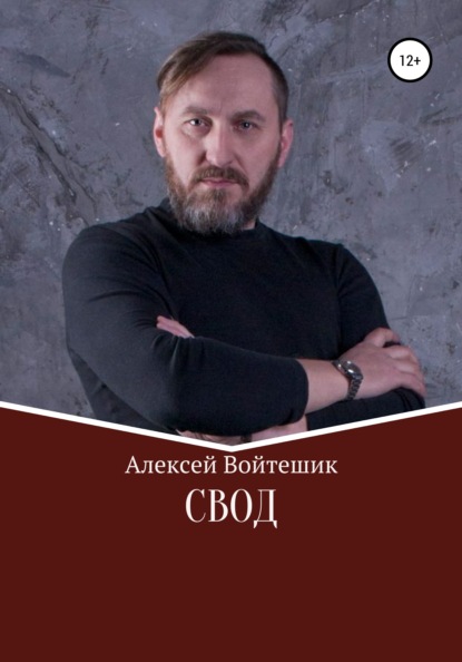 Свод - Алексей Викентьевич Войтешик