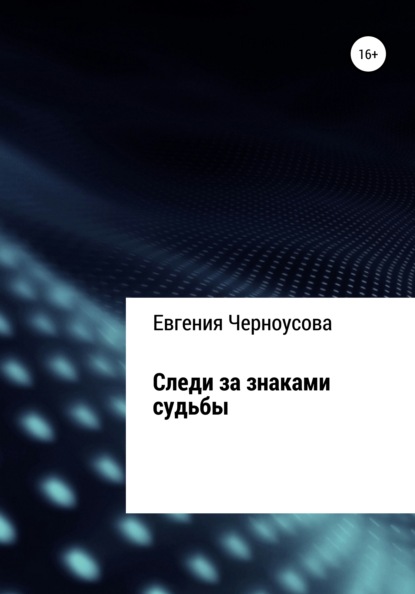 Следи за знаками судьбы - Евгения Черноусова