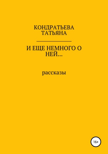 И еще немного о ней… — Татьяна Викторовна Кондратьева