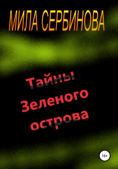 Тайны Зеленого острова — Мила Сербинова